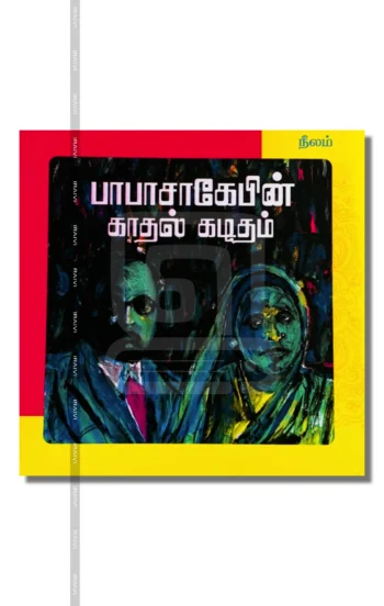 பாபாசாகேபின் காதல் கடிதம்