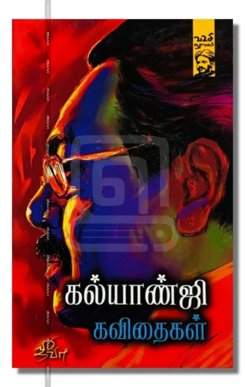 கல்யாண்ஜி கவிதைகள்