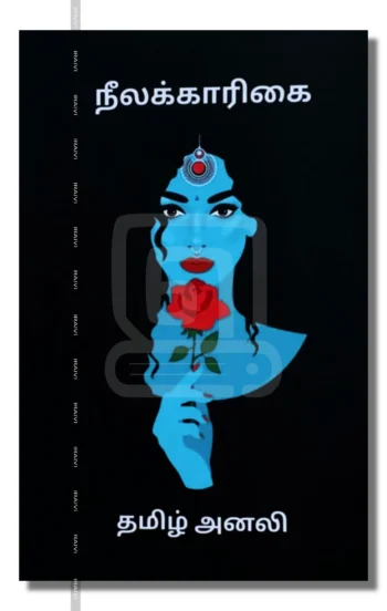 நீலக்காரிகை