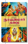 நாயன்மார் கதை