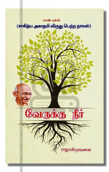 வேருக்கு நீர்