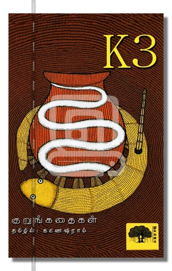 K3 குறுங்கதைகள்