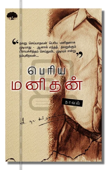 பெரிய மனிதன்