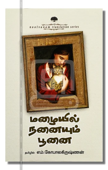 மழையில் நனையும் பூனை