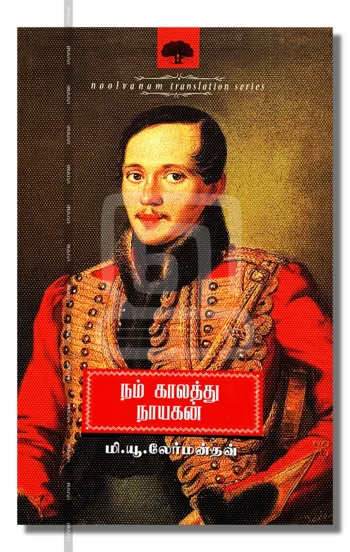 நம் காலத்து நாயகன்