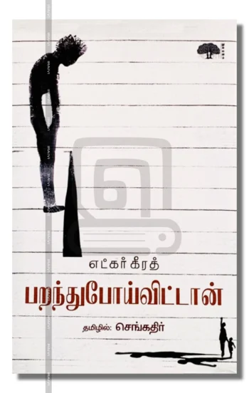 பறந்துபோய்விட்டான்