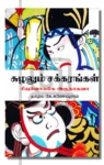 சுழலும் சக்கரங்கள்