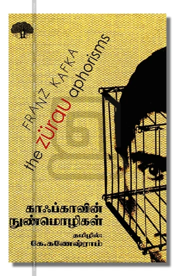 காஃப்காவின் நுண்மொழிகள்