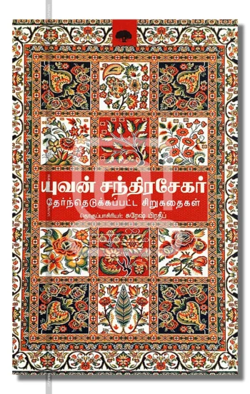 யுவன் சந்திரசேகர் தேர்ந்தெடுக்கப்பட்ட சிறுகதைகள்