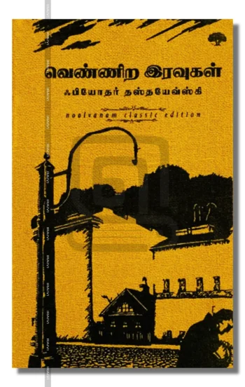 வெண்ணிற இரவுகள்