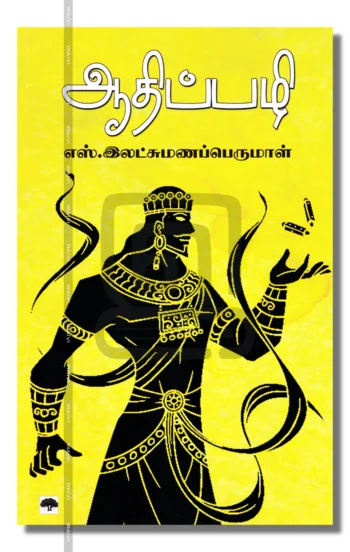 ஆதிப்பழி