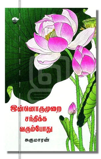 இன்னொருமுறை சந்திக்க வரும்போது