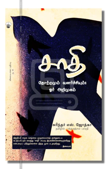 சாதிதோற்றமும் வளர்ச்சியும்: ஓர் அறிமுகம்