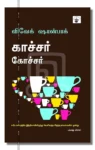 காச்சர் கோச்சர்