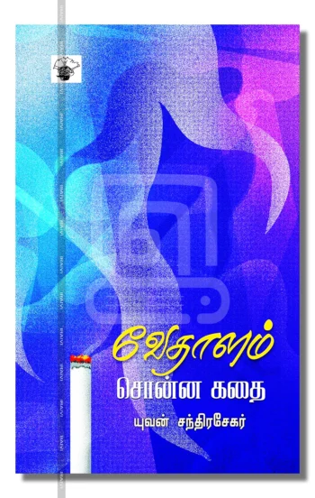 வேதாளம் சொன்ன கதை