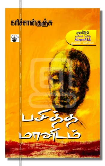 பசித்த மானிடம்