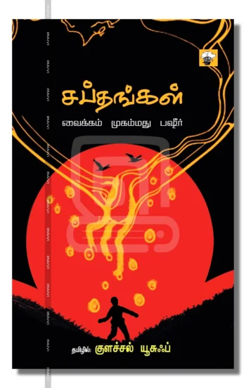 சப்தங்கள்