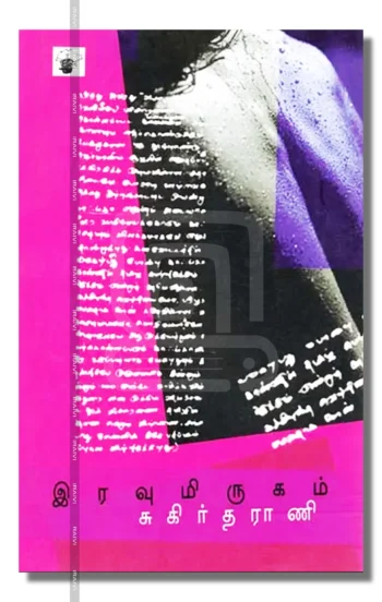 இரவுமிருகம்