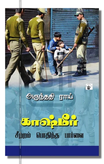 காஷ்மீர் சீற்றம் பொதிந்த பார்வை