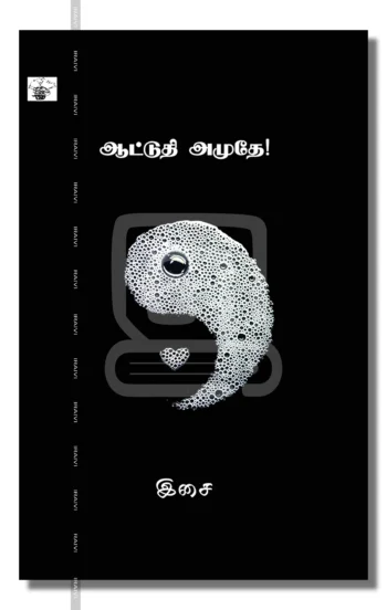 ஆட்டுதி அமுதே!