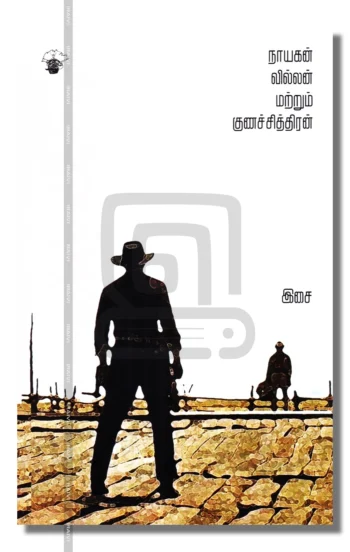 நாயகன் வில்லன் மற்றும் குணச்சித்திரன்