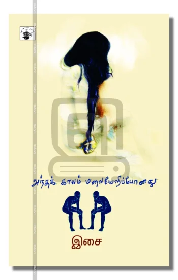 அந்தக் காலம் மலையேறிப்போனது