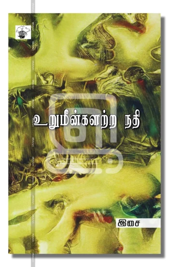 உறுமீன்களற்ற நதி