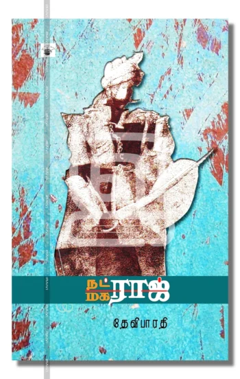 நட்ராஜ் மகராஜ்