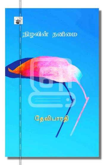 நிழலின் தனிமை