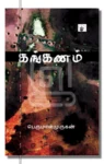 கங்கணம்