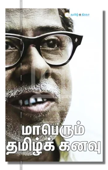 மாபெரும் தமிழ்க் கனவு