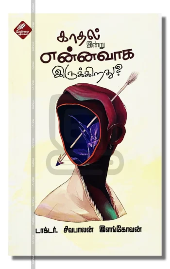 காதல் இன்று என்னவாக இருக்கிறது?