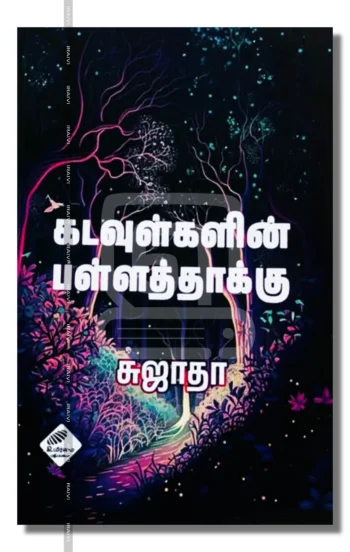 கடவுள்களின் பள்ளத்தாக்கு