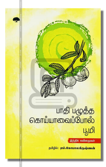 பாதி பழுத்த கொய்யாவைப்போல் பூமி
இந்திக் கவிதைகள்