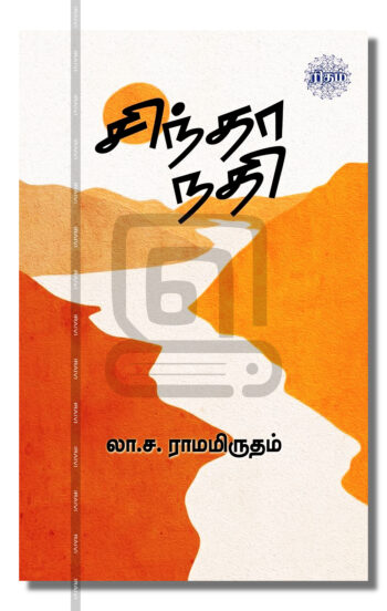 சிந்தா நதி