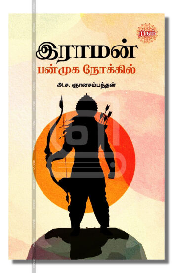 இராமன் பன்முக நோக்கில்