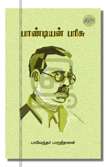 பாண்டியன் பரிசு