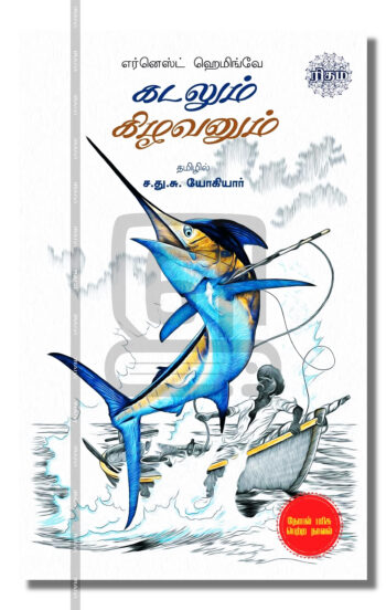 கடலும் கிழவனும்