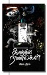 காற்றின் நாணல்கள்