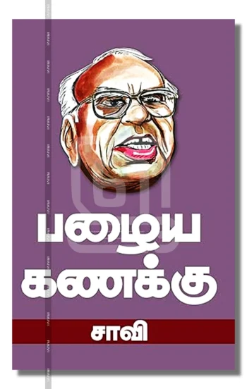 பழைய கணக்கு