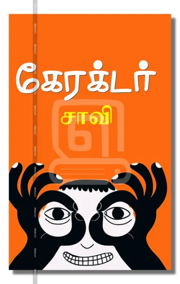 கேரக்டர்