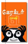 கேரக்டர்