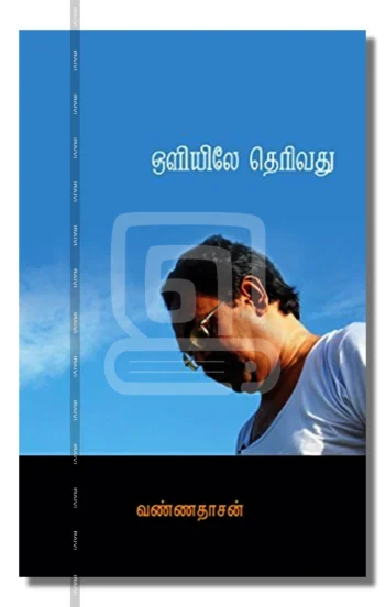 ஒளியிலே தெரிவது