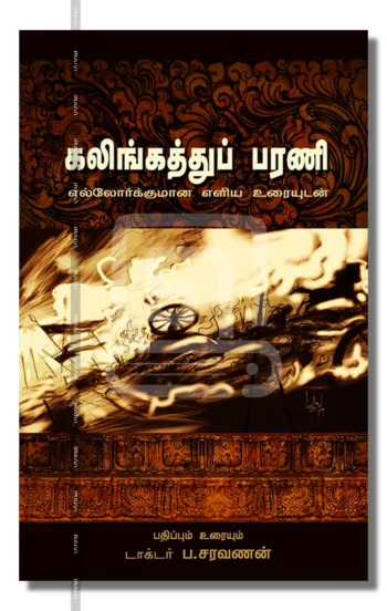 கலிங்கத்துப்பரணி: எல்லோர்க்குமான எளிய உரையுடன்