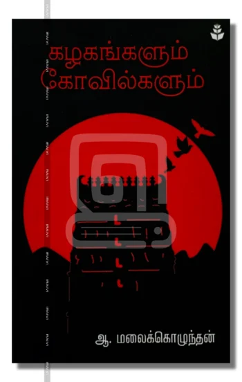 கழகங்களும் கோவில்களும்