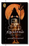 திருவாசகம்
(மூலமும் உரையும்)