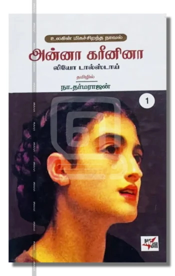 அன்னா கரீனினா (பாகம் 1)