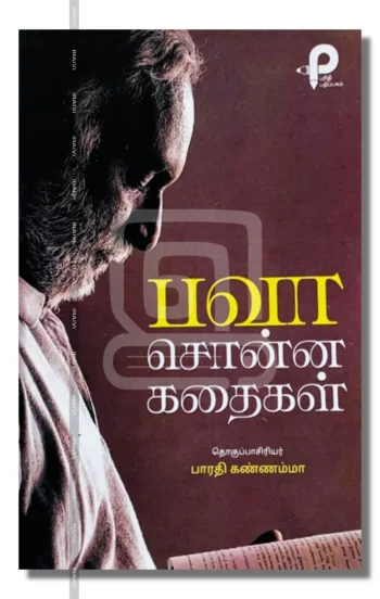 பவா சொன்ன கதைகள்