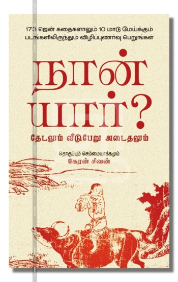 நான் யார்?