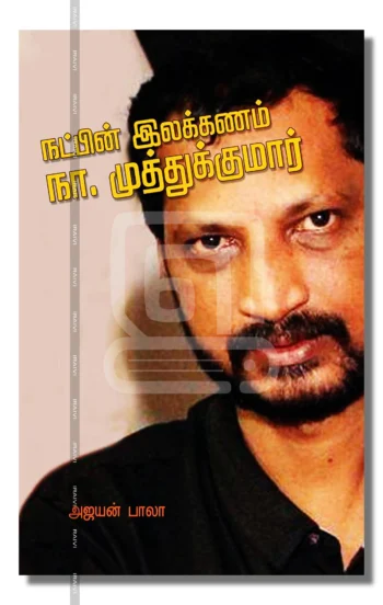 நட்பின் இலக்கணம் நா. முத்துக்குமார்